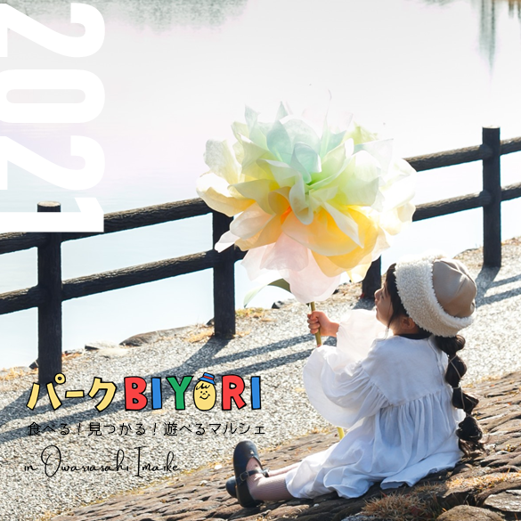 パークBIYORI